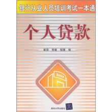 银行从业人员培训考试一本通:个人贷款