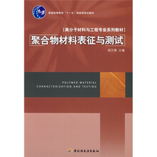 聚合物材料表征与测试