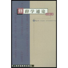 修辞学通论