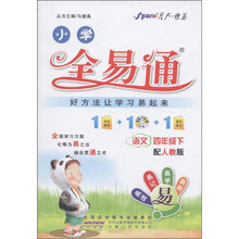 星火燎原·小学全易通：语文（4年级下）（配人教版）（附CD光盘1张）