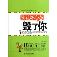 别让坏心态毁了你