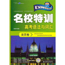 名校特训活页卷:高考语法与词汇