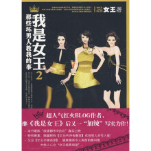 我是女王2：那些坏男人教我的事