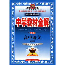 中学教材全解：高中语文（必修3）（学案版）（江苏版）