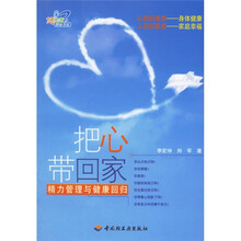 把心带回家：精力管理与健康回归