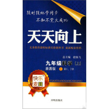 天天向上：科学9年级（上）（浙教版）（套装共2册）