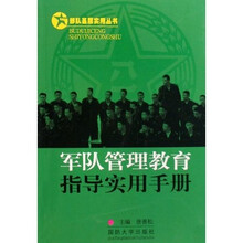 军队管理教育指导实用手册