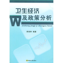卫生经济及政策分析
