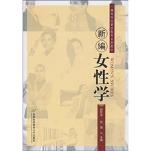 新编女性学