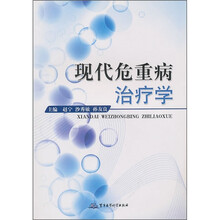 现代危重病治疗学