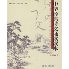 中华经典诗文诵读读本2：中学篇