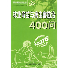 林业育苗与病虫害防治400问