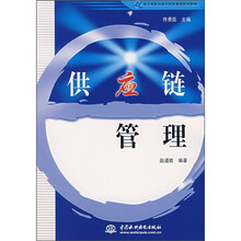 21世纪电子商务与现代物流管理系列教材：供应链管理