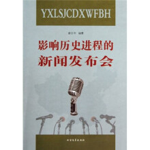 影响历史进程的新闻发布会