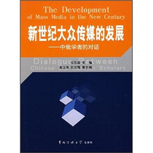 新世纪大众传媒的发展：中俄学者的对话