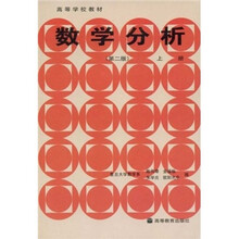 高等学校教材：数学分析（上册）（第2版）