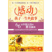 感动孩子一生的故事:66位中国父母的爱子箴言