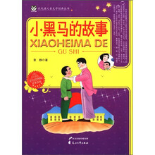 代代读儿童文学经典丛书:小黑马的故事(彩色绘图版)