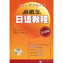 新概念日语教程(基础编)(附光盘)