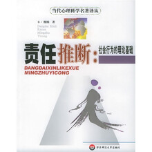责任推断:社会行为的理论基础