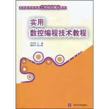 高职高专机电类工学结合模式教材：实用数控编程技术教程（附光盘）