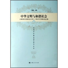 中华文明与和谐社会：上海炎黄文化研究会2005-2006年学术研讨论文集