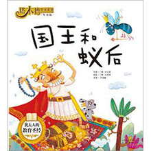 塔木德绘本系列·智慧篇：国王和蚁后