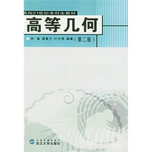 面向21世纪本科生教材:高等几何(第2版)