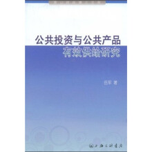 公共投资与公共产品有效供给研究