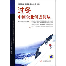 过冬：中国企业何去何从