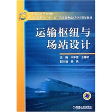 普通高等教育十一五汽车类专业方向规划教材:运输枢纽与场站设计