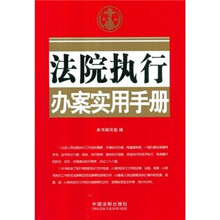 法院执行办案实用手册