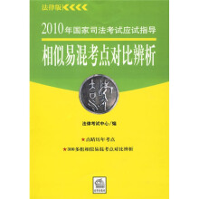 2010年国家司法考试应试指导：相似易混考点对比辨析（法律版）