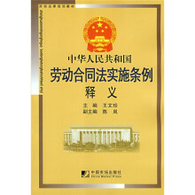 劳动法律培训教材:中华人民共和国劳动合同法实施条例释义