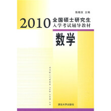 2010全国硕士研究生入学考试辅导教材:数学