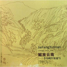 解放云南：李伟卿军旅速写