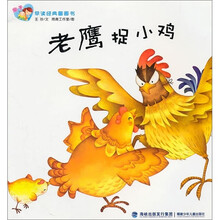 亲子早读经典图画书：老鹰捉小鸡
