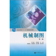 普通高等教育“十一五”国家级规划教材：机械制图（第2版）（附光盘1张）