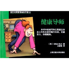 英汉对照管理袖珍手册：健康导师