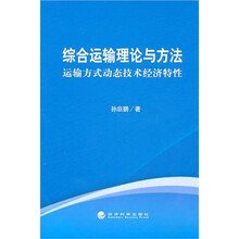 综合运输理论与方法：运输方式动态技术经济特性