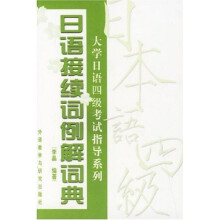 大学日语四级考试指导系列:日语接续词例解词典