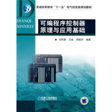 普通高等教育“十一五”电气信息类规划教材:可编程序控制器原理与应用基础