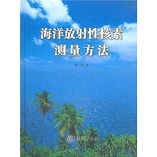 海洋放射性核素测量方法