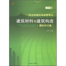 2008年1级注册建筑师资格考试:建筑材料与建筑构造模拟知识题