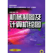 机械制图及计算机绘图