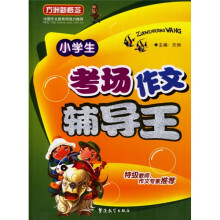 方洲新概念:小学生考场作文辅导王