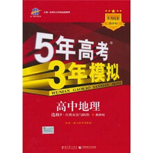 5年高考3年模拟:高中地理(选修5)(自然灾害与防治)(湘教版)(5.3同步·新课标)