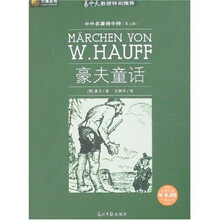 六角丛书·中外名著榜中榜：豪夫童话