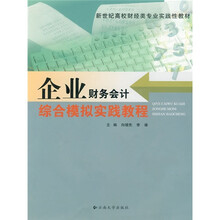 新世纪高校财经类专业实践性教材:企业财务会计综合模拟实践教程