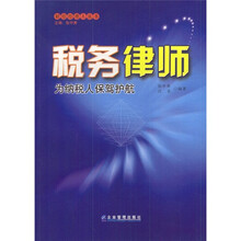 税务律师:为纳税人保驾护航